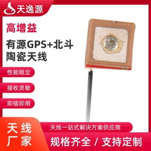 有源GPS+北斗陶瓷天線