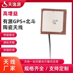 有源GPS+北斗陶瓷天線